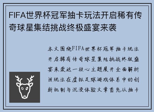 FIFA世界杯冠军抽卡玩法开启稀有传奇球星集结挑战终极盛宴来袭