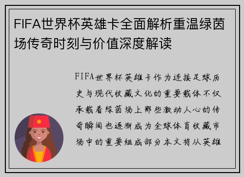 FIFA世界杯英雄卡全面解析重温绿茵场传奇时刻与价值深度解读
