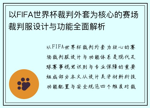 以FIFA世界杯裁判外套为核心的赛场裁判服设计与功能全面解析