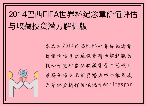 2014巴西FIFA世界杯纪念章价值评估与收藏投资潜力解析版 2014巴西FIFA世界杯纪念章价值评估与收藏投资潜力解析版