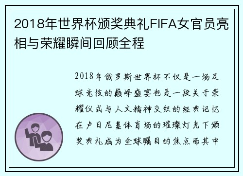2018年世界杯颁奖典礼FIFA女官员亮相与荣耀瞬间回顾全程 2018年世界杯颁奖典礼FIFA女官员亮相与荣耀瞬间回顾全程