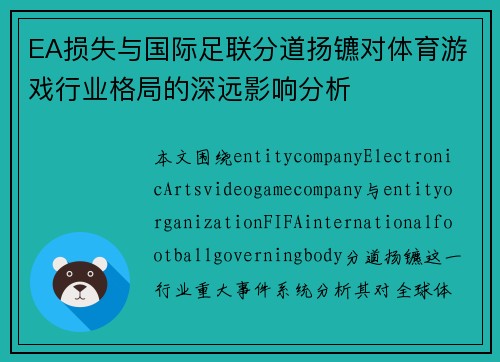 EA损失与国际足联分道扬镳对体育游戏行业格局的深远影响分析