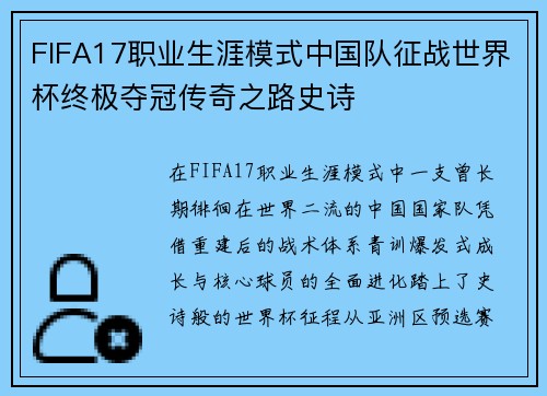 FIFA17职业生涯模式中国队征战世界杯终极夺冠传奇之路史诗