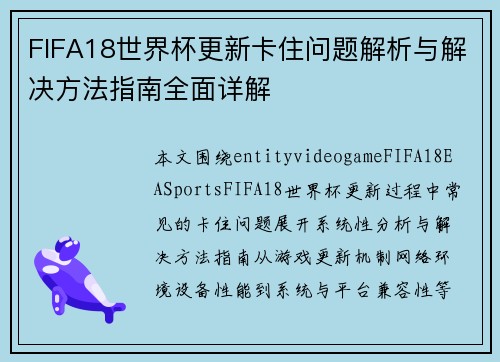 FIFA18世界杯更新卡住问题解析与解决方法指南全面详解 FIFA18世界杯更新卡住问题解析与解决方法指南全面详解
