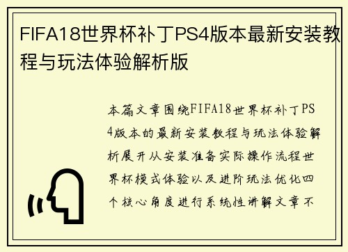 FIFA18世界杯补丁PS4版本最新安装教程与玩法体验解析版 FIFA18世界杯补丁PS4版本最新安装教程与玩法体验解析版