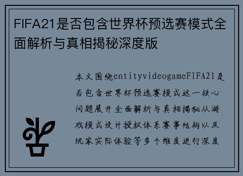 FIFA21是否包含世界杯预选赛模式全面解析与真相揭秘深度版