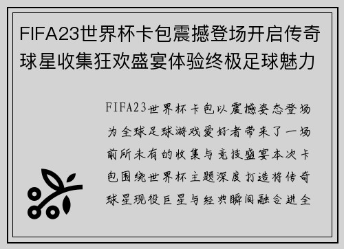FIFA23世界杯卡包震撼登场开启传奇球星收集狂欢盛宴体验终极足球魅力